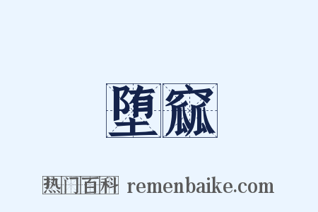 堕窳是什么意思的图片